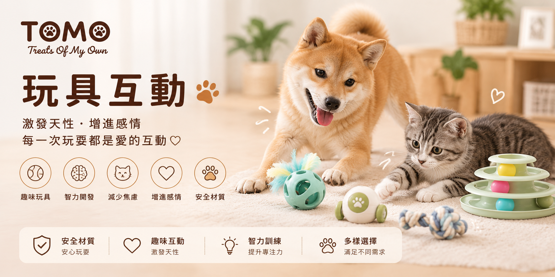 玩具互動