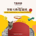 將圖片載入到圖庫檢視器中， 【TOMO】智能互動逗貓球｜電動滾動貓咪玩具
