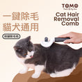 將圖片載入到圖庫檢視器中， 【TOMO】一鍵除毛寵物梳｜貓狗浮毛清潔美容梳
