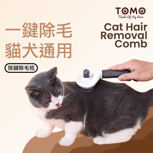 【TOMO】一鍵除毛寵物梳｜貓狗浮毛清潔美容梳