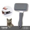 將圖片載入到圖庫檢視器中， 【TOMO】一鍵除毛寵物梳｜貓狗浮毛清潔美容梳
