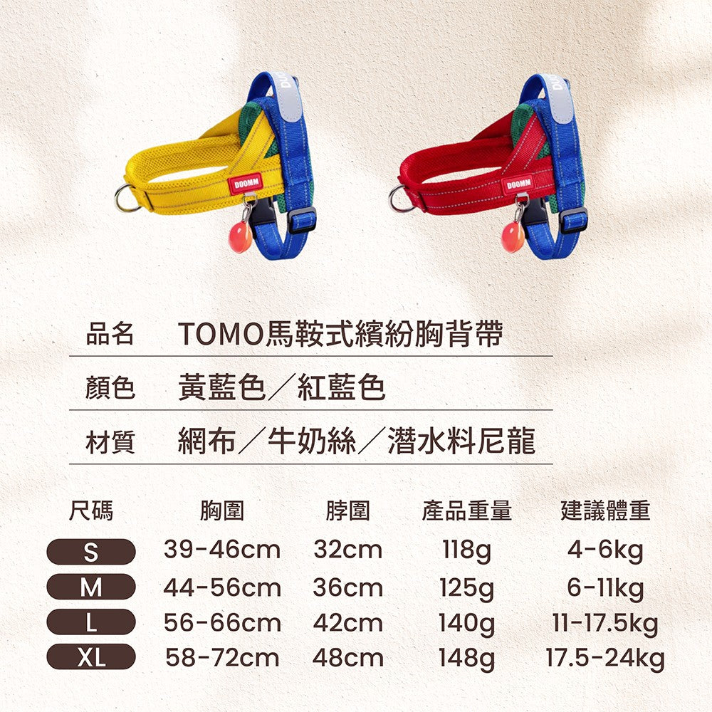 【TOMO】馬鞍式繽紛寵物胸背帶｜狗狗外出胸背牽引帶
