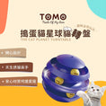 將圖片載入到圖庫檢視器中， 【TOMO】搗蛋貓星球貓轉盤｜旋轉逗貓互動玩具
