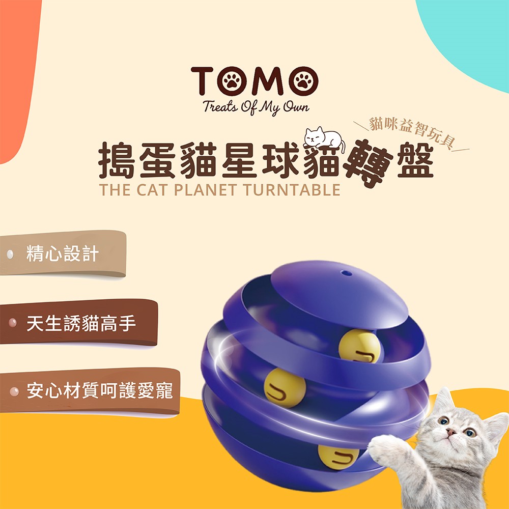【TOMO】搗蛋貓星球貓轉盤｜旋轉逗貓互動玩具
