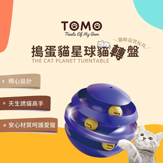 【TOMO】搗蛋貓星球貓轉盤｜旋轉逗貓互動玩具