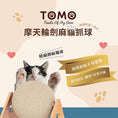 將圖片載入到圖庫檢視器中， 【TOMO】摩天輪劍麻貓抓球｜貓咪磨爪互動玩具
