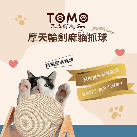 【TOMO】摩天輪劍麻貓抓球｜貓咪磨爪互動玩具