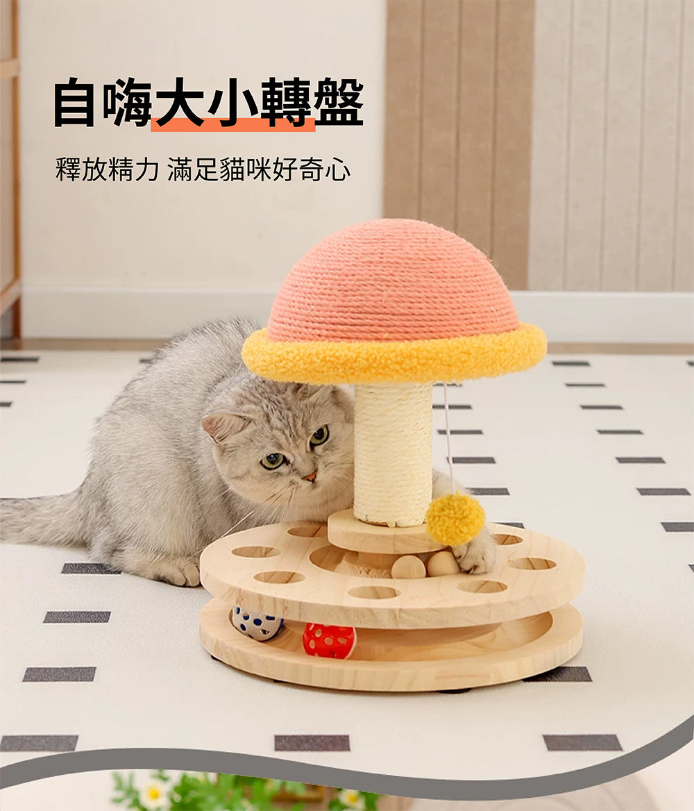 【TOMO】蘑菇劍麻球貓轉盤｜貓咪磨爪互動玩具