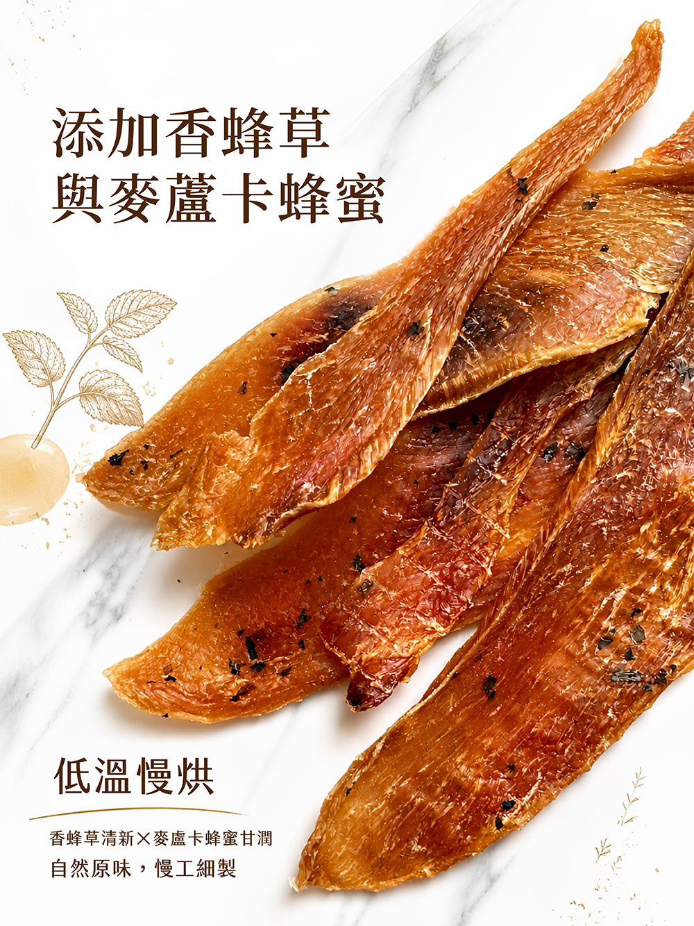 艾瑪良品【香蜂草放鬆雞胸】麥蘆卡蜂蜜手工狗狗零食