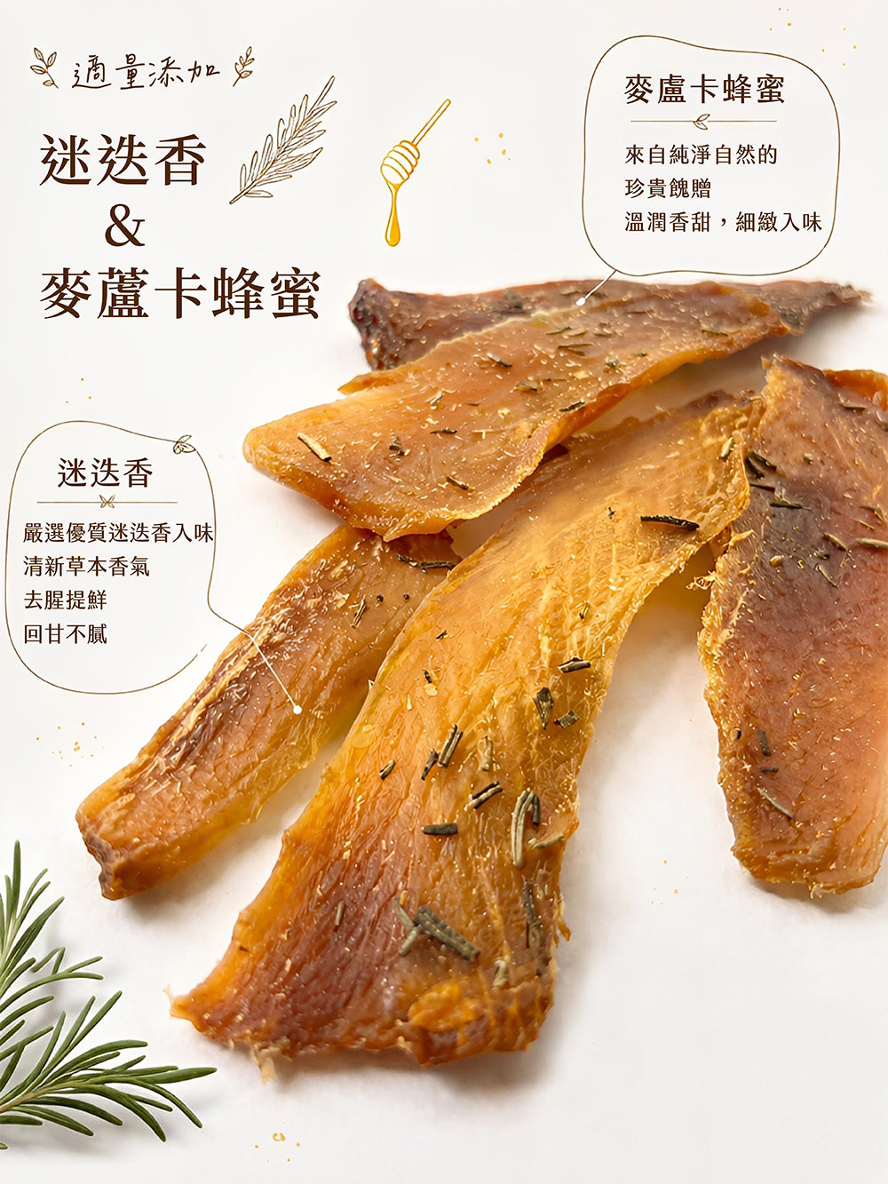 艾瑪良品【迷迭香活力虱目魚】麥蘆卡蜂蜜手工狗狗零食