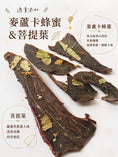 將圖片載入到圖庫檢視器中， 艾瑪良品【菩提葉紓壓牛】麥蘆卡蜂蜜手工零食
