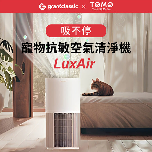 【吸不停】LuxAir 寵物抗敏空氣清淨機