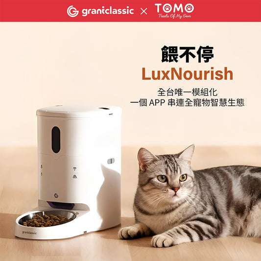【餵不停】LuxNourish 貓狗自動餵食器｜APP定時定量智能餵食