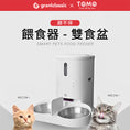 將圖片載入到圖庫檢視器中， 【餵不停】LuxNourish 自動餵食器雙碗配件｜多寵分食
