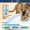 將圖片載入到圖庫檢視器中， 【PetWow 真.寵物】長效抑菌貓砂除臭粉｜貓砂・兔便盆適用
