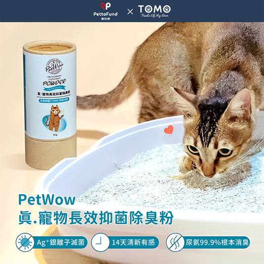 【PetWow 真.寵物】長效抑菌貓砂除臭粉｜貓砂・兔便盆適用