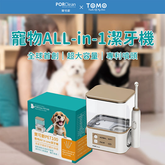 【PORClean 寶可齡】PET100 寵物 All in One 潔牙機｜狗狗居家口腔清潔